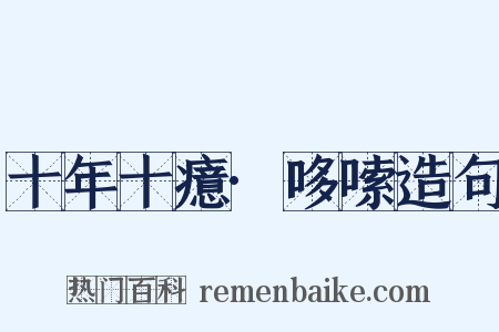 十年十癔·哆嗦造句是什么意思的图片